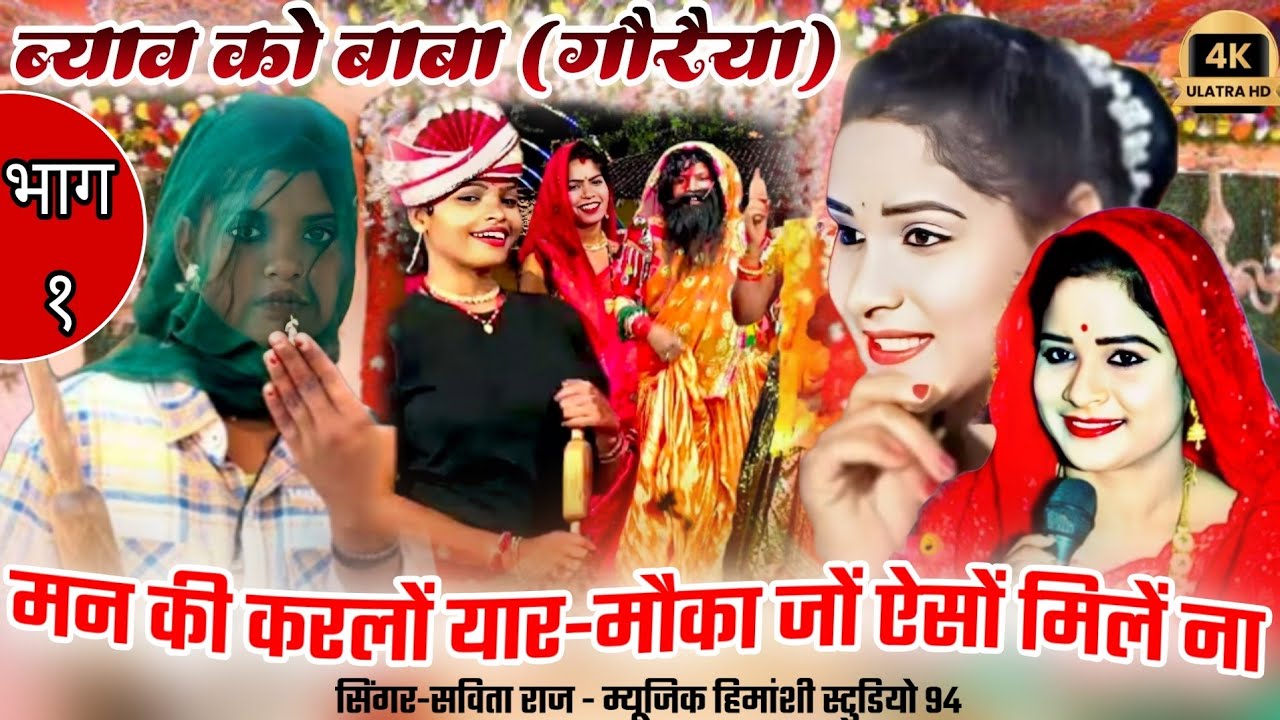 ब्याव को बाबा (गौरैया)👉मन की करलों यार-मौका जों ऐसों मिलें ना! Goriya #savita_raj #goriya #vivahgeet