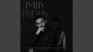 Душу рвёшь