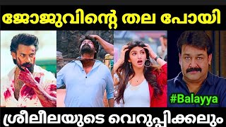 തെലുങ്കിൽ പോയ ജോജുവിന്റെ തല പോയി 😂😂|Aadikeshava Telugu Movie |Malayalam Troll |Pewer Trolls |