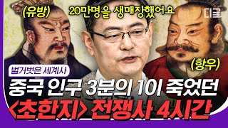 [#23웃음페스타] 패왕별희의 배경🎭 삼국지 이전 중국에서 가장 위대한 역사! 항우와 유방의 초한지 총정리.zip #벌거벗은세계사 #디글