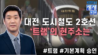 [KBS뉴스대전]‘생생토론’ 대전 도시철도 2호선 ‘트램’의 현주소는