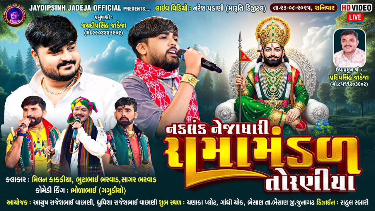 🔴LIVE: નકલંક નેજાધારી રામામંડળ તોરણીયા ધામ | ભેંસાણ(જુનાગઢ) @jaydipsinhjadejaofficial9337​