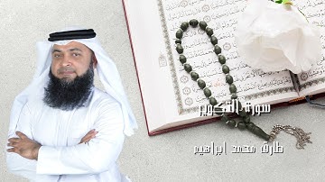 سورة التكوير من صلاة التراويح والقيام 2024 للقاريء طارق محمد ابراهيم