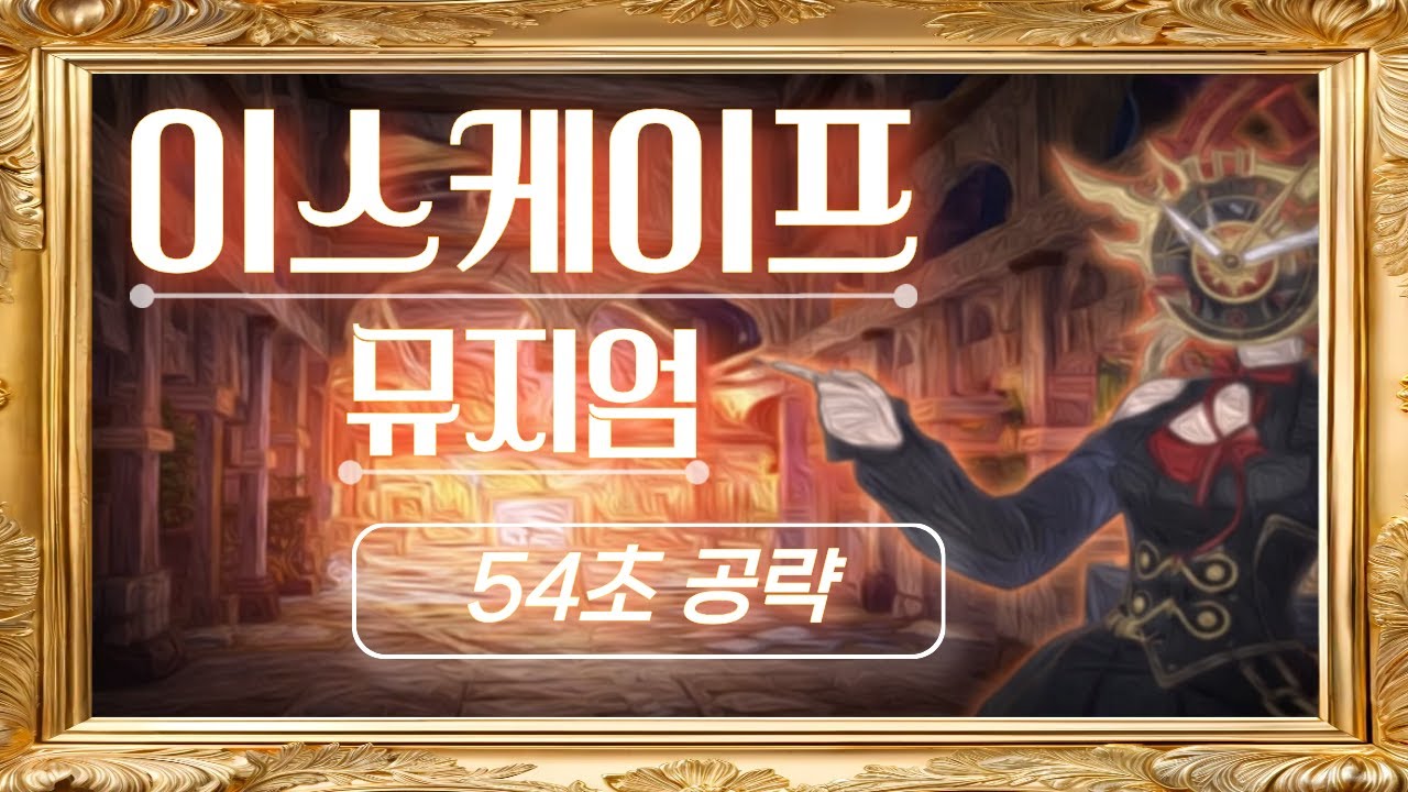 [테일즈런너/Tales Runner] 높은 확률로 완주에 도움이 될 54초 / 56초 루트 공략  ㅣ  이스케이프 뮤지엄  ㅣ