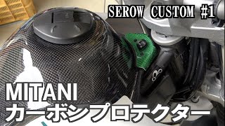 ヤマハ セロー250 カーボンタンクプロテクター 悪戦苦闘の装着 カスタム第一弾！