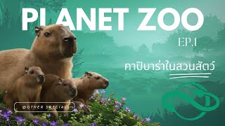 เปิดสวนสัตว์ใหม่ เลี้ยงคาปิบาร่า - Planet Zoo ไทย