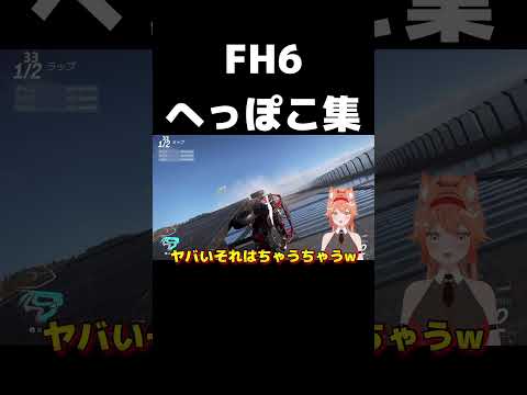 FH6 へっぽこなところをまとめてみました！ #vtuber #vstreamer #切り抜き #shorts #fh6 #フォルツァホライゾン6 #twitch #twitchstreamer