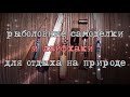 Рыболовные самоделки и лайфхаки для отдыха на природе.