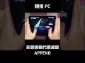 【プロセカ】APPEND　妄想感傷代償連盟　親指手元 FC【プロジェクトセカイ カラフルステージ！ feat. 初音ミク】#Shorts #音ゲー