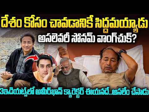 కోట్లమంది భవిష్యత్తు మార్చడానికి నేను చావడానికైనా సిద్దమే: అసలు ఎవరు ఈ పిచ్చోడు? | Sonam Wangchuk