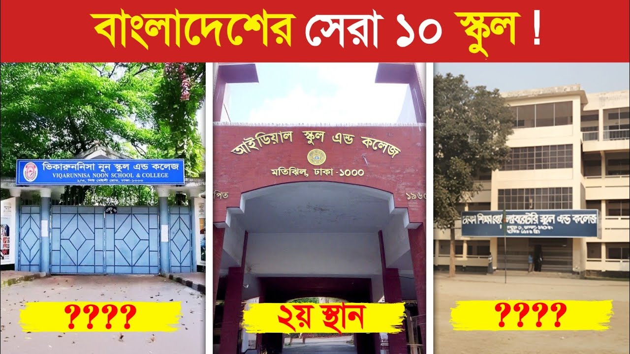 বাংলাদেশের সেরা ও ভালো ১০ স্কুল..! 😍 || Top 10 Best schools in Bangladesh || Best schools