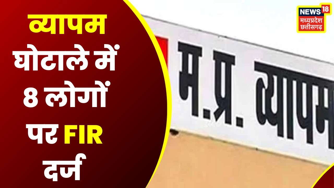 Bhopal : Vyapam Scam में आरोपियों के खिलाफ FIR दर्ज, 2008 और 2009 में किया था फर्जीवाड़ा | News