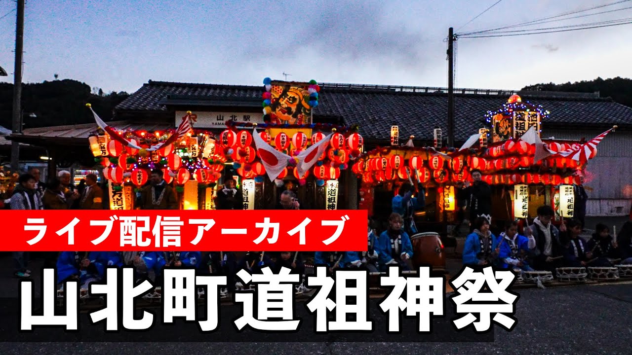 山北町 道祖神祭 Yamakita Dosojin Festival 2026（川村囃子配信