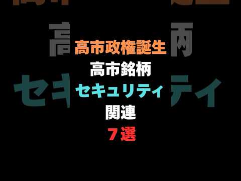 【速報】高市政権で注目！高市銘柄　防衛・サイバー関連株7選