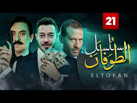 مسلسل الطوفان الحلقة الحادية و العشرون The Flood Episode 21 