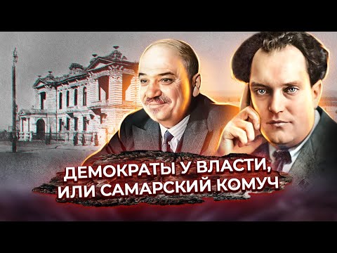 видео: Самара летом 1918 года. Валериан Куйбышев и работа Учредительного собрания