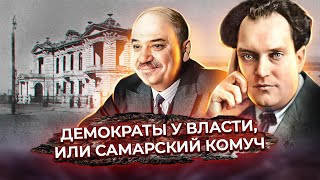 Самара летом 1918 года. Валериан Куйбышев и работа Учредительного собрания