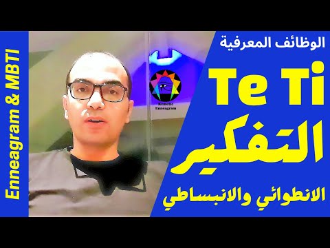 التفكير الانطوائي والانبساطي (Te & Ti) | الوظائف المعرفية لشخصيات MBTI