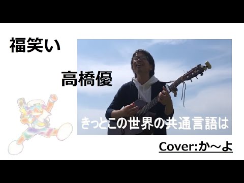 「福笑い/高橋優」　Cover：か～よ　ＰＶ風(笑)（歌詞付き）