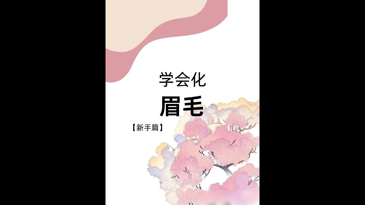 教新手怎么画眉毛 怎么定位 