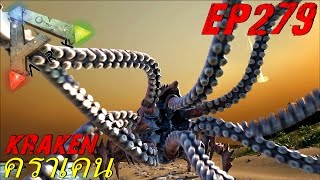 BGZ - ARK: Survival Evolved EP#279 คราเคนเทพปลาหมึก Kraken
