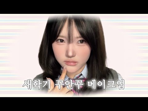 인스타 계속 따이는 새학기 꾸안꾸 메이크업 ꕤ