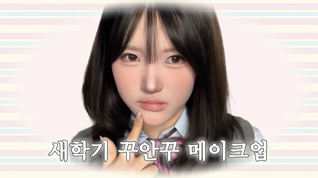 인스타 계속 따이는 새학기 꾸안꾸 메이크업 ꕤ