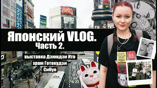 картинка: Японский VLOG. Часть 2 │выставка художника Дзюндзи Ито, храм котиков Готокудзи, район Сибуя 🇯🇵