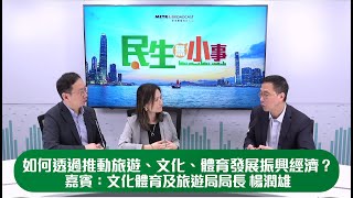 《民生無小事》5月5日 -如何透過推動旅遊、文化、體育發展振興經濟？ 嘉賓：文化體育及旅遊局局長 楊潤雄