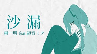 沙漏 - 榊一明 feat.初音ミク / Sharou - Kazuaki Sakaki feat. Hatsune Miku