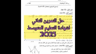 حل التمرين الثاني لشهادة التعليم المتوسط لمادة الرياضيات لسنة 2023