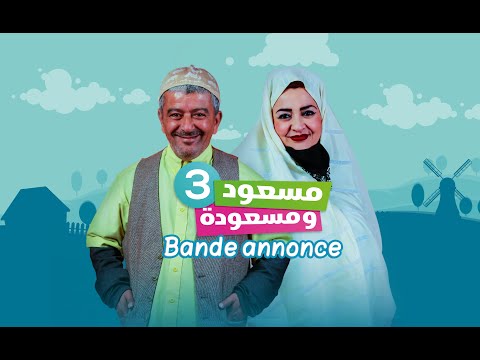 Bande annonce Messaoud et Messaouda saison 03