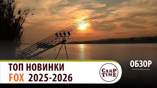 картинка: 💥 ТОПОВЫЕ 💥 новинки КАРПФИШИНГА от FOX уже ЗДЕСЬ! ОБЗОР