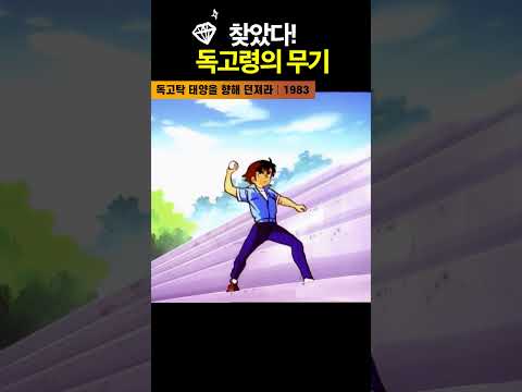 한국고전영화 <strong>독고탁</strong> 태양을 향해 던져라(1983) 찾았다 독고령의 무기