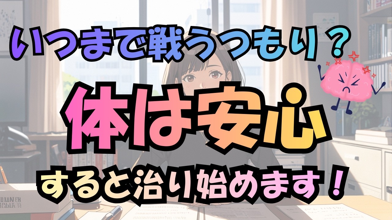 体は【安心】すると治り始める👍🏻自律神経と回復のしくみ