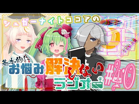【ラジオ】シュガーナイトココアの基本的にお悩み解決しないラジオ ＃40【#シュガーナイトココア】