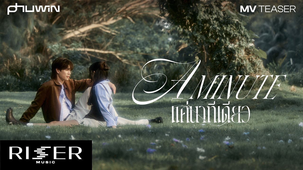 แค่นาทีเดียว (A Minute) - PHUWIN  [ TEASER ]