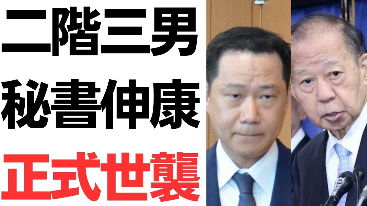 二階俊博氏の三男・伸康氏の世襲をめぐる報道を扱う動画のサムネイル