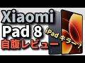 Xiaomi Pad 8【自腹レビュー】Pad 7と比較！