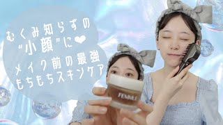 🫖むくみやすい私がおすすめするメイク前のすっきり小顔🕊もちもちスキンケア🫖