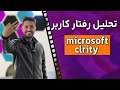 آموزش microsoft clarity تحلیل رفتار کاربر داخل وب سایت