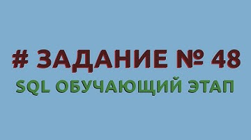 Решение 48 задачи (обучающий этап) сайта sql-ex.ru