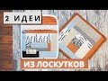 КАК СШИТЬ красивую ПРИХВАТКУ и ПОДСТАВКУ под горячее из лоскутков.