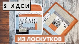 КАК СШИТЬ красивую ПРИХВАТКУ и ПОДСТАВКУ под горячее из лоскутков.|patchwork potholder