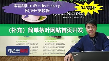零基础html5+div+css+js网页开发教程第043期补 简单茶叶网站首页开发（补充）