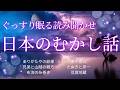 寝付かせ・朗読★日本の昔話★【途中広告なし】★大人も眠れる読み聞かせ★ありがたやの爺様・兄弟と山賊の親方・布淵の糸巻き・木千把丸・たぬきと彦一・豆腐地蔵