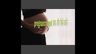 How and when to check pregnancy test. Pregnancy test कब और कैसे करे ।