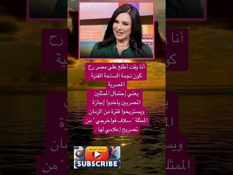أنا وقت أطلع على مصر رح كون نجمة الساحة فضلا وليس امرا الاشتراك بالقناة