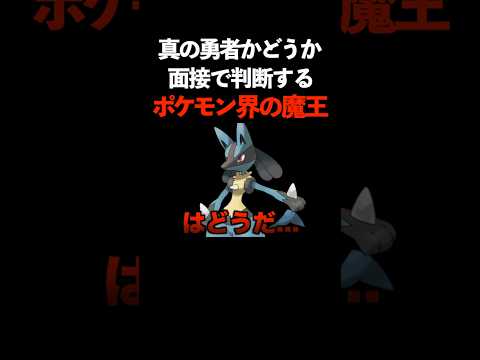 真の勇者を面接で決めるポケモン界の魔王様