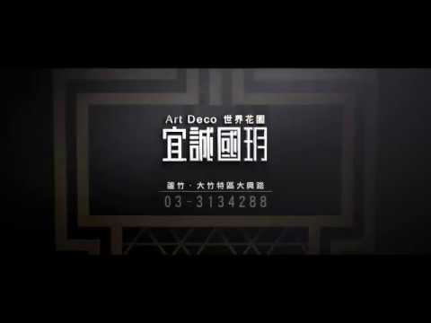 宜誠國玥  桃園大竹建案